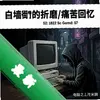 ��ǽ�ֵ���ĥ/ʹ�����:��ǽ֮�� pc��ͼ��