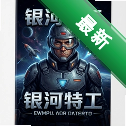 银河特工 pc版v1.0.0完整版