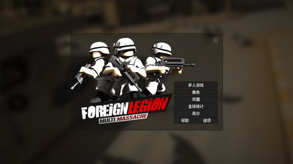 外籍军团:全方位杀戮 pc版运行截图