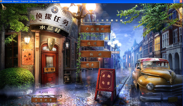 侦探任务:水晶鞋 pc版运行截图