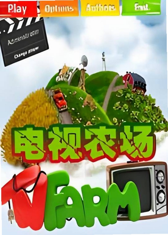 电视农场1 游戏特色介绍