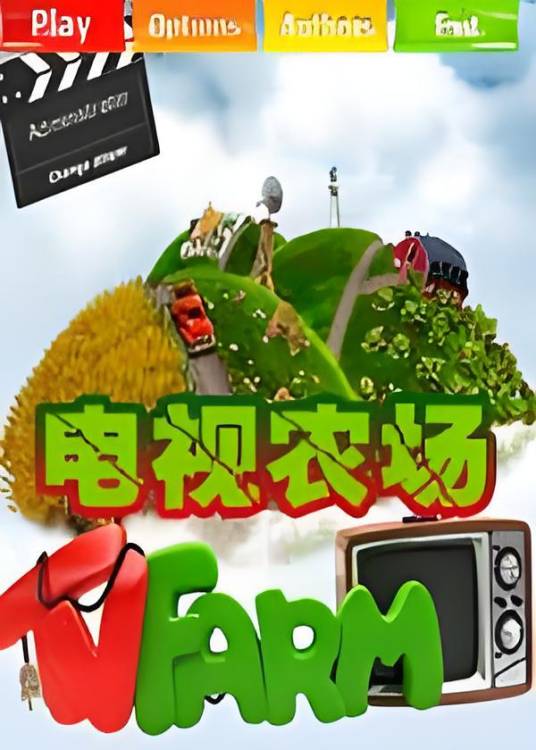 电视农场1 pc版运行截图