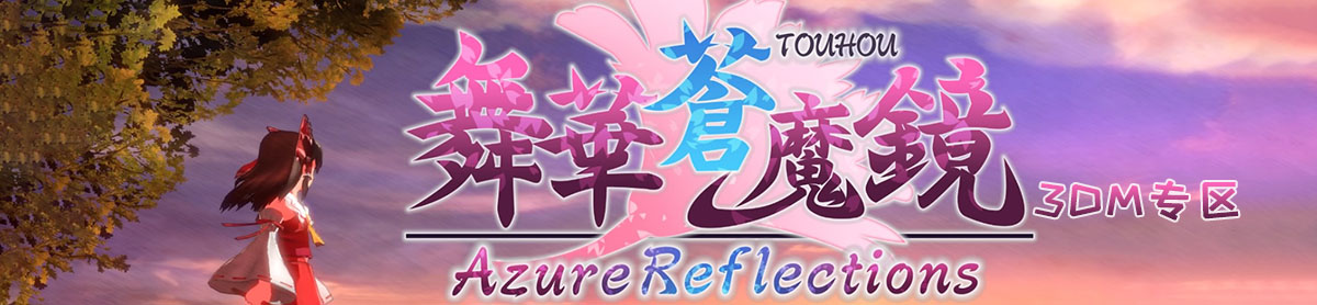 舞华苍魔镜 pc版 下载安装全流程截图