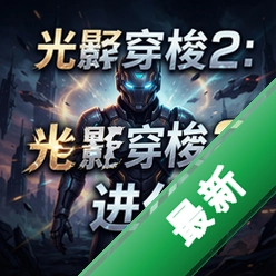 光影穿梭2:进化 pc版v1.0.0中文版