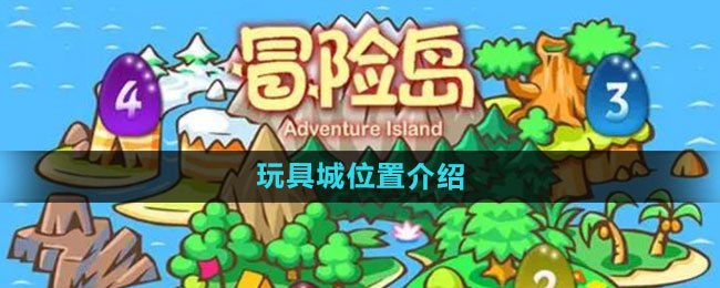 玩具岛大冒险pc版运行截图
