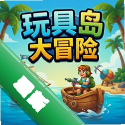 玩具岛大冒险 pc版v1.0