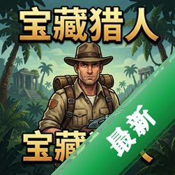 宝藏猎人 pc版v1.0 完整版