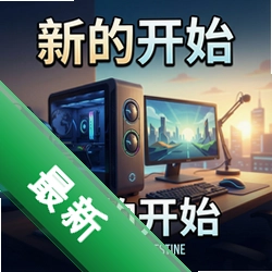 �µĿ�ʼ pc��v1.0.0 ���԰�