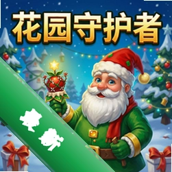 花园守护者:圣诞版 pc版v2.0 2026版策略塔防