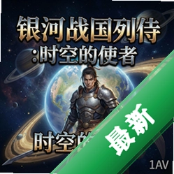 银河战国列传:时空的使者 pc版图标