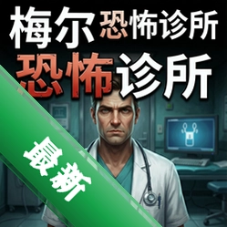 梅尔医生:恐怖诊所 pc版v1.0电脑版