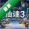 ʥ���ɾ�3 pc��ͼ��