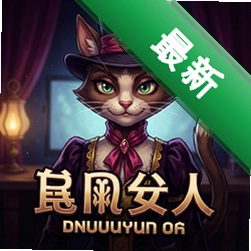 猫夫人电脑版