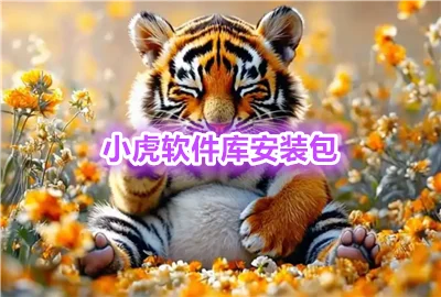 小虎软件库安装包下载_小虎软件库最新版下载安装_小虎软件库app最新版本