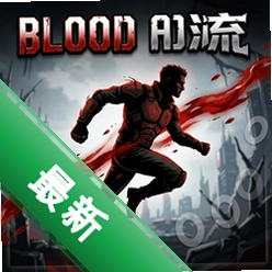 血流v1.0.0正式版