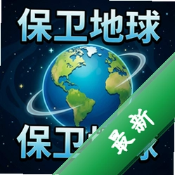 保卫地球电脑版