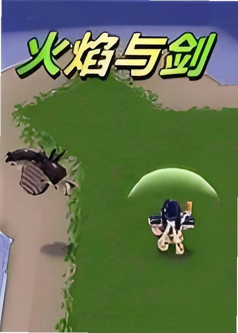 火焰与剑 游戏特色