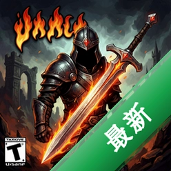 火焰与剑v1.011完整版