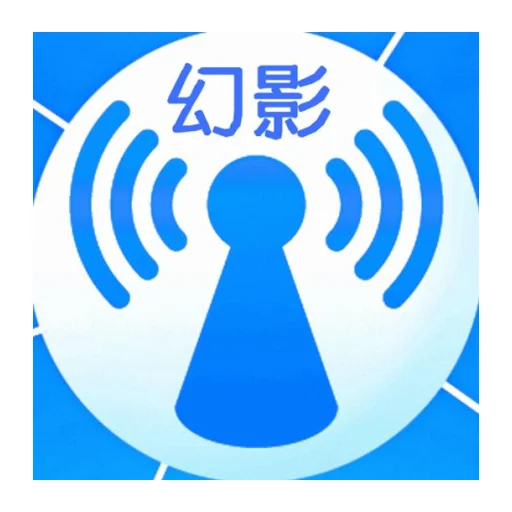 幻影WIFIv3.0安卓WiFi连接网络工具