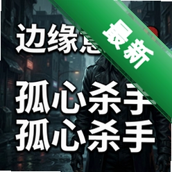 边缘意识2孤心杀手最新版v1.0.0