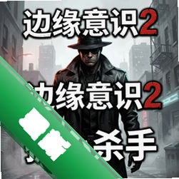 边缘意识2孤心杀手v1.0正式版