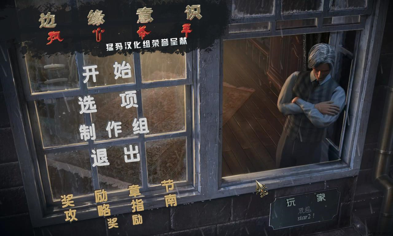 边缘意识2孤心杀手运行截图