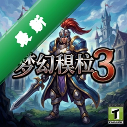 梦幻模拟战3pc版v1.0