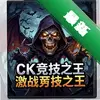 ck����֮����ս��ʥҹͼ��
