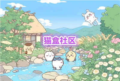 猫盒社区最新版本_猫盒社区安装_喵盒社区游戏盒