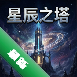 星辰之塔v1.0正式版