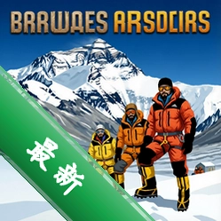 珠穆朗玛峰登山队v1.0官方版