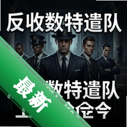 反收数特遣队:上流社会 pc版