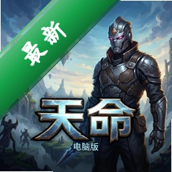 天命 pc版