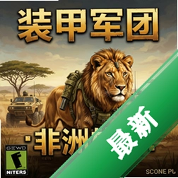 装甲军团:非洲雄狮 pc版