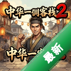 中华一番客栈2 pc版