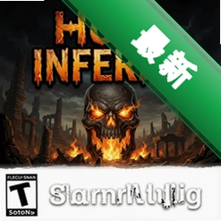 地狱Inferna单机游戏 pc版