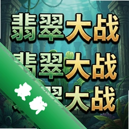 翡翠大战 pc版v1.0免安装版
