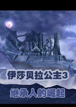伊莎贝拉公主3:继承人的崛起v1.0.0策略战棋游戏