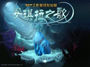 安其拉之歌pc版运行截图