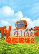 电视农场2v1.0正式版