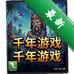 千年游戏 pc版v1.0 正式版