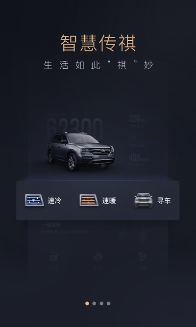 智慧传祺app 智慧传祺app