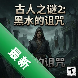 古人之谜2:黑水的诅咒 pc版图标