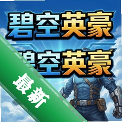 碧空英豪 pc版