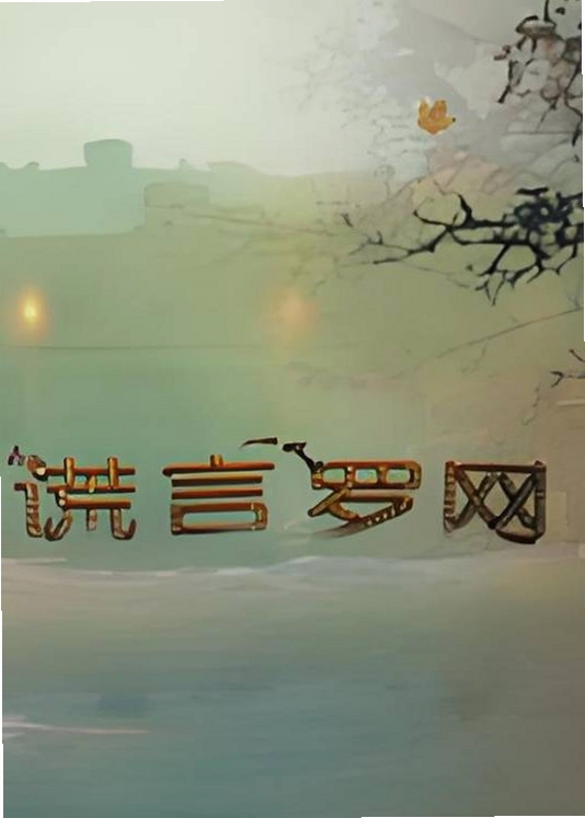 谎言罗网:黑寡妇 安装步骤
