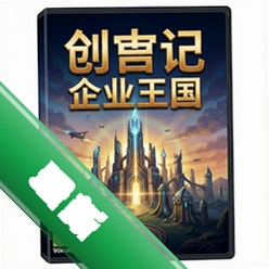 创世纪企业王国 pc版V1.0中文版