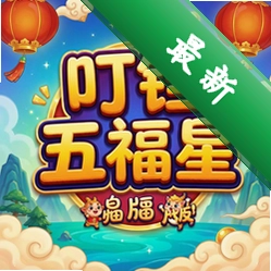 叮铛五福星 pc版