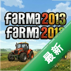 模拟农场2013v1.0完整版