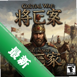 全面战争:将军 pc版