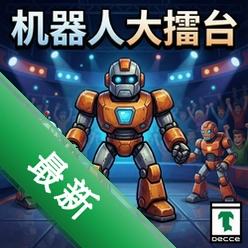 机器人大擂台 pc版v1.0.0
